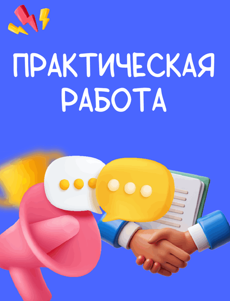 Купить практическую рабо‏ту, практическая работа на заказ, заказать практическую рабо‏ту